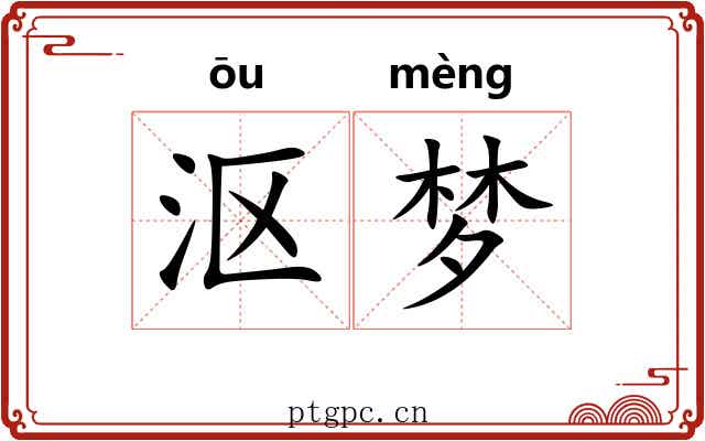 沤梦