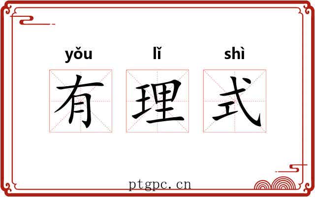 有理式 有理式
