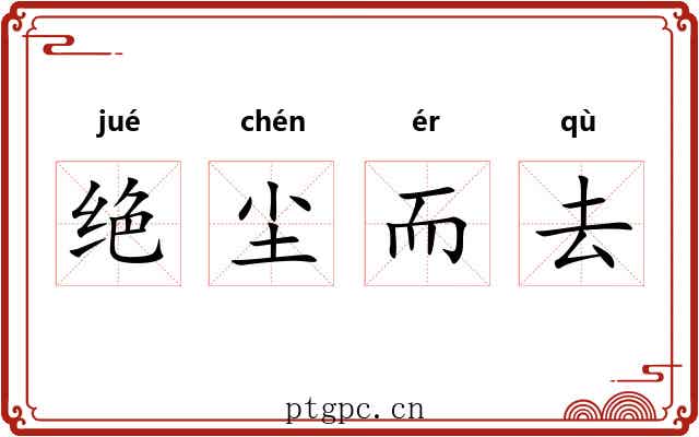 绝尘而去 绝尘而去