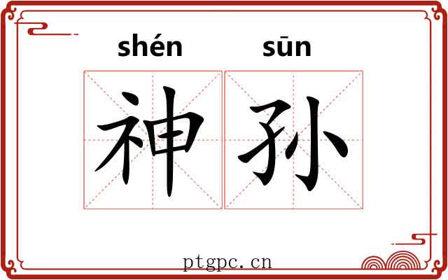 神孙 神孙