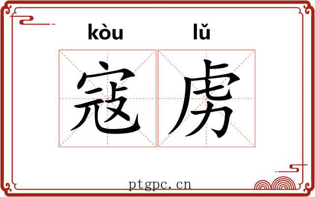 寇虏
