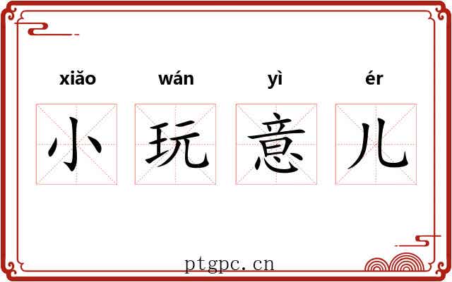小玩意儿 小玩意儿