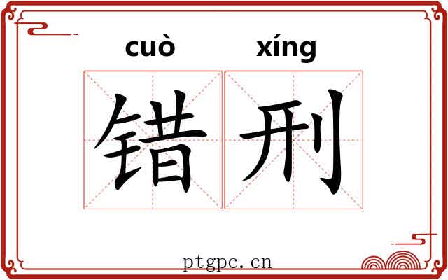 错刑