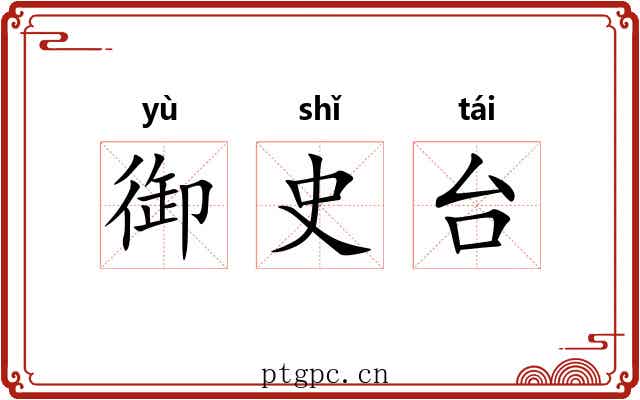 御史台 御史台