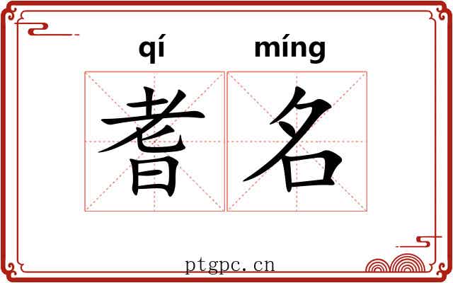 耆名 耆名