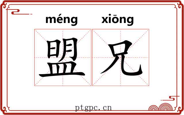 盟兄
