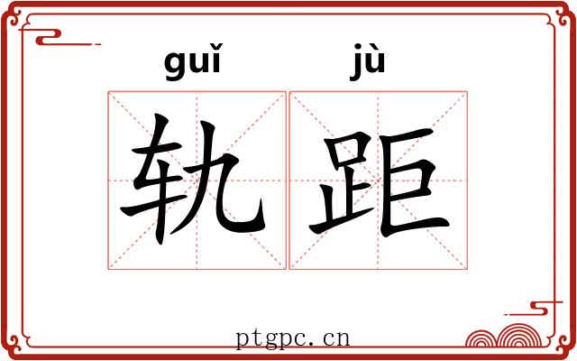 轨距