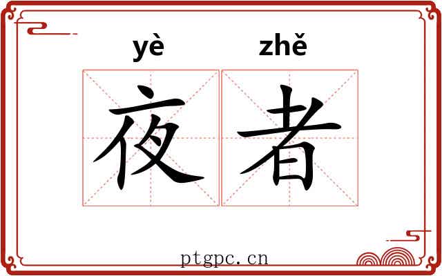 夜者