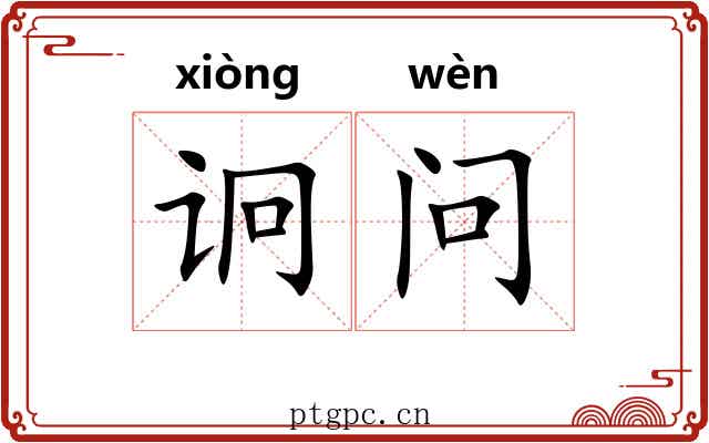诇问