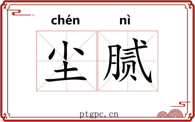 尘腻