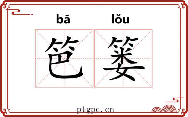 笆篓