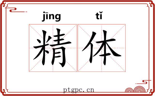 精体 精体