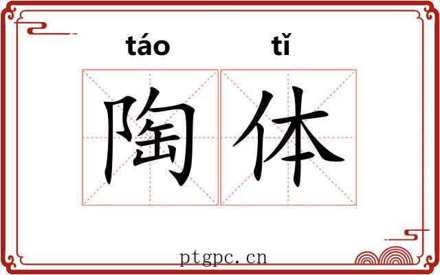 陶体 陶体