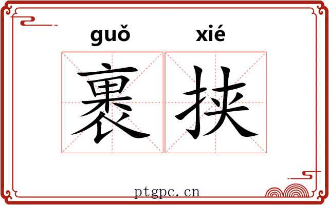 裹挟