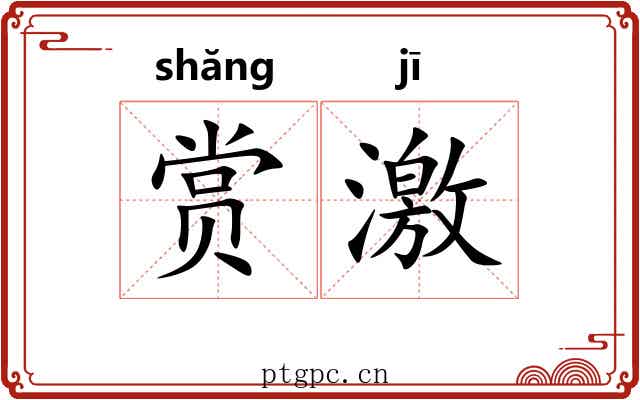 赏激 赏激