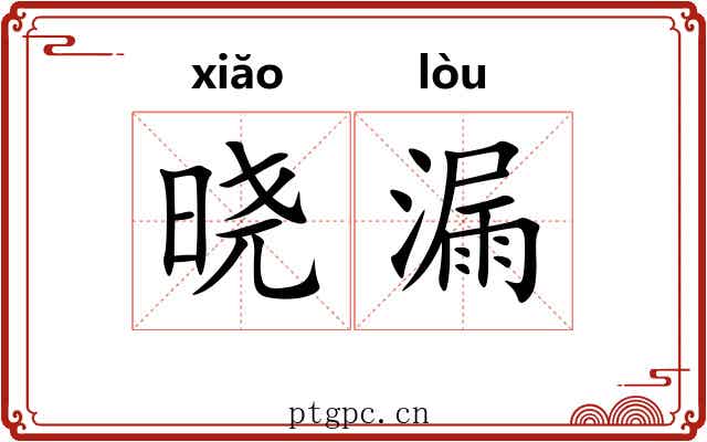 晓漏 晓漏