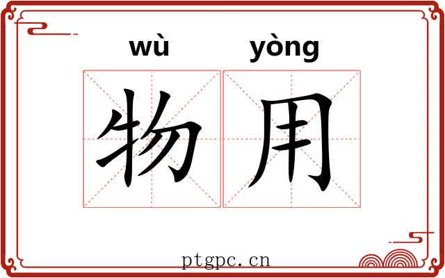 物用