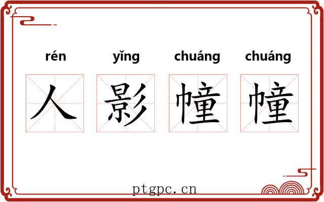 人影幢幢 人影幢幢