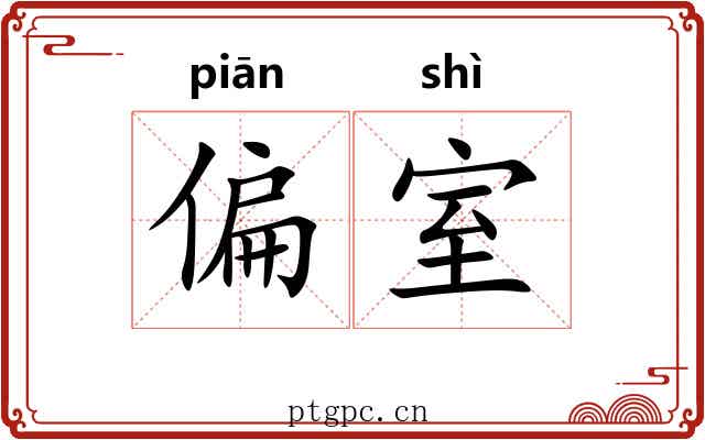 偏室