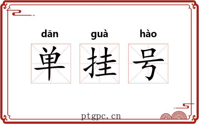 单挂号 单挂号