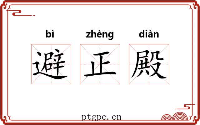 避正殿