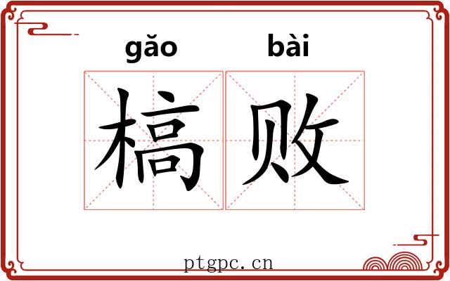 槁败