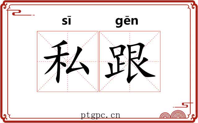 私跟