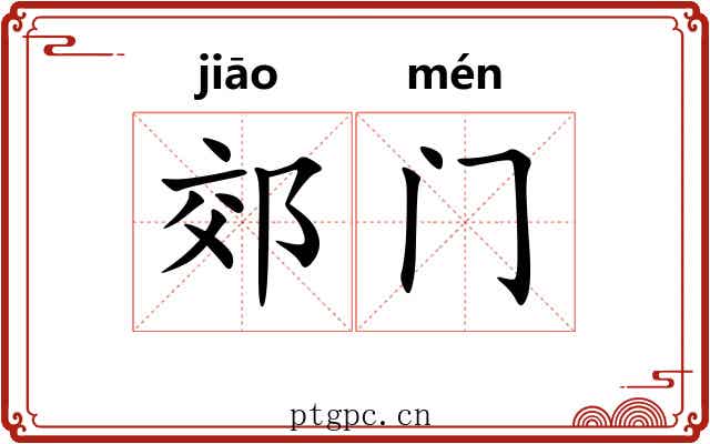 郊门