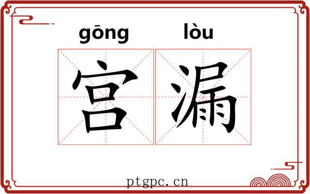 宫漏 宫漏
