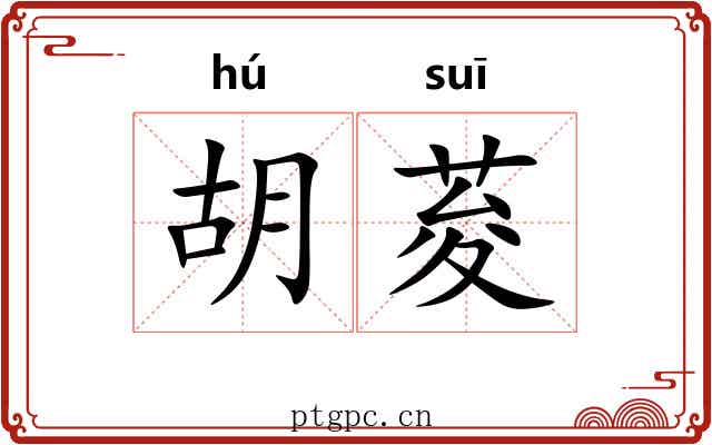 胡荾