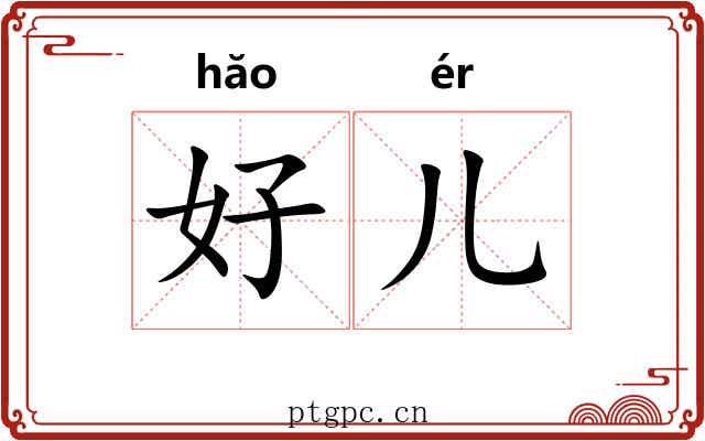 好儿 好儿