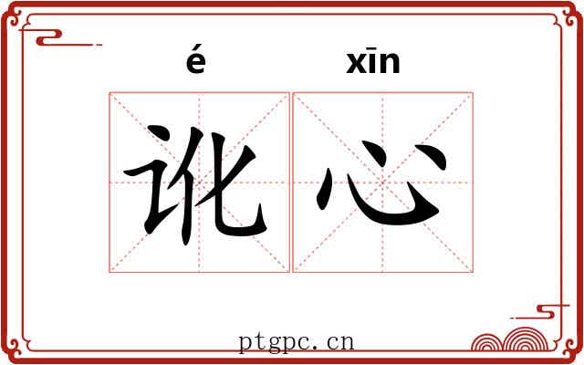 讹心
