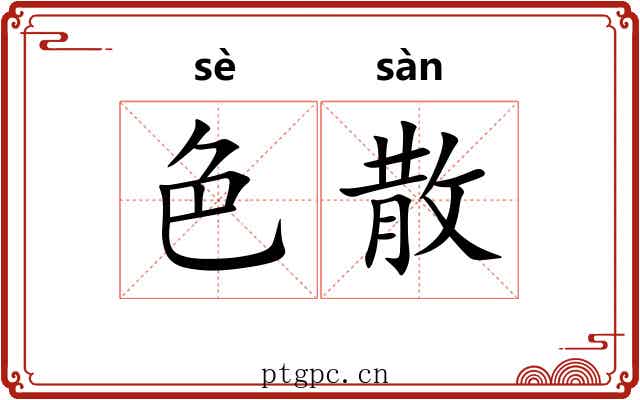 色散 色散