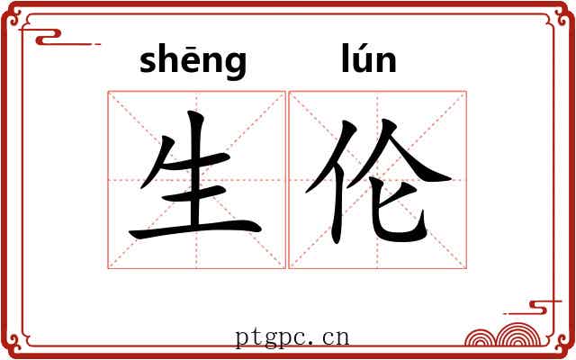 生伦
