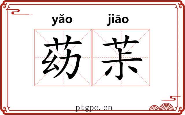 苭茮