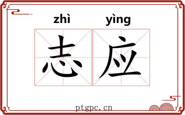 志应 志应
