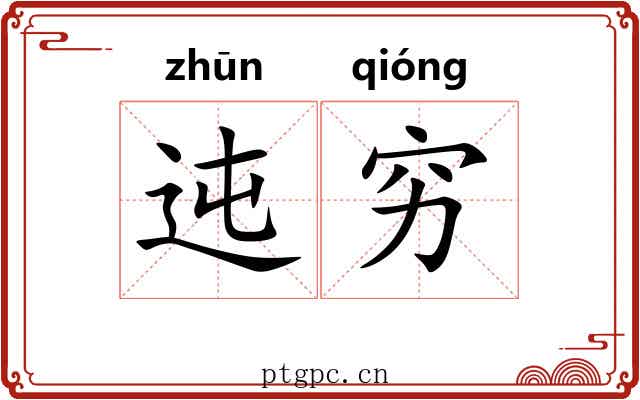 迍穷