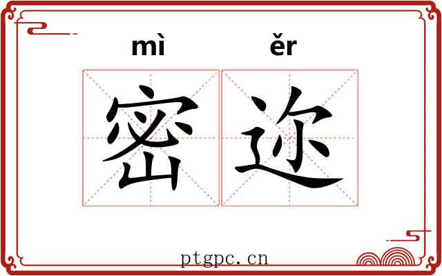 密迩