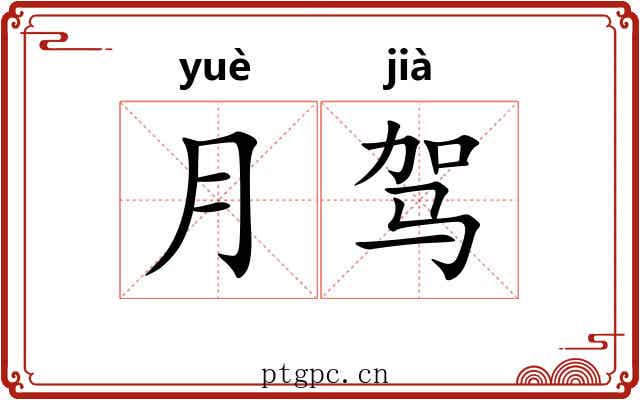 月驾 月驾