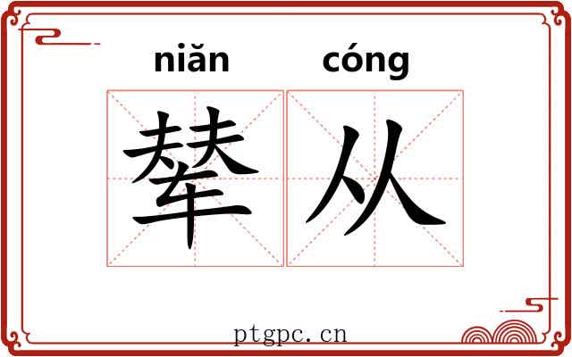 辇从
