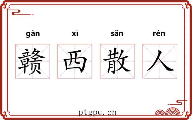 赣西散人