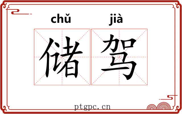 储驾