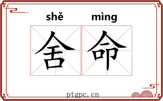 舍命