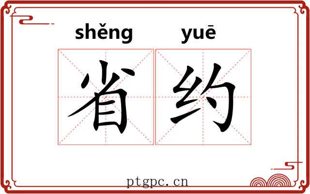 省约
