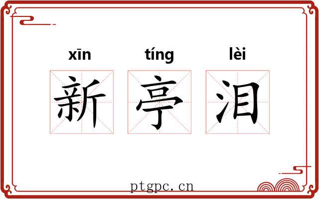 新亭泪 新亭泪