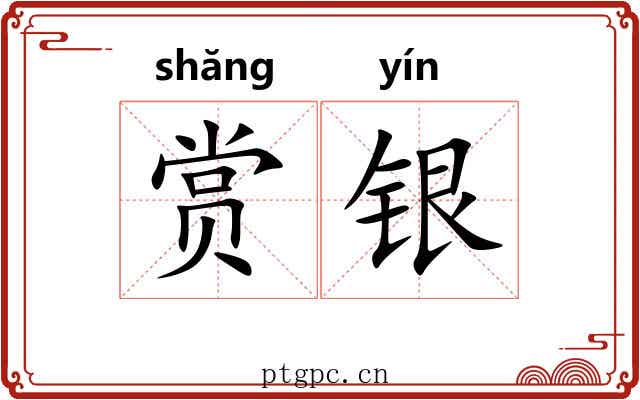 赏银 赏银