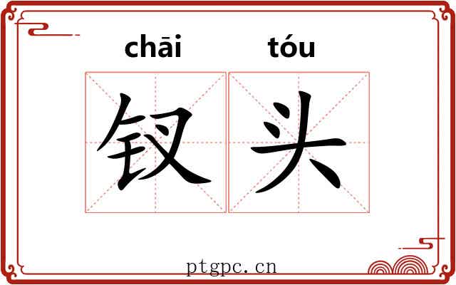钗头 钗头
