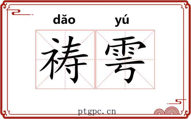 祷雩