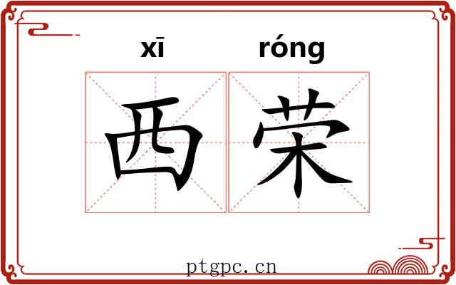西荣