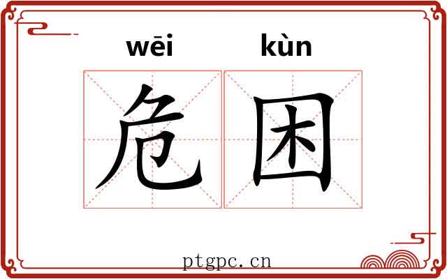 危困 危困
